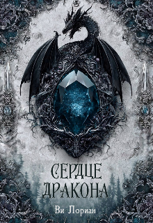 Обложка книги "Сердце дракона"