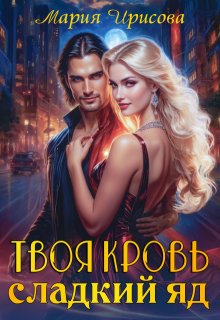 Обложка книги "Твоя кровь - сладкий яд"