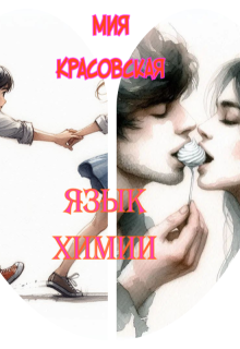 Обложка книги "Язык химии"