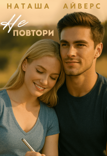 Обложка книги "Не повтори"