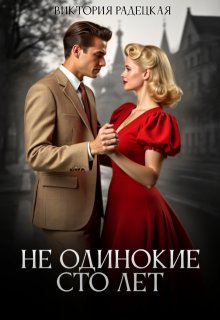 Обложка книги "Не одинокие сто лет"