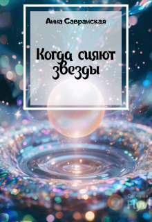 Обложка книги "Когда сияют звезды"