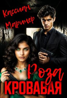 Обложка книги "Кровавая роза"