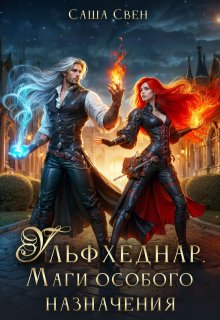 Обложка книги "Ульфхеднар. Маги особого назначения."