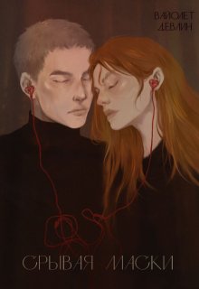 Обложка книги "Срывая маски"