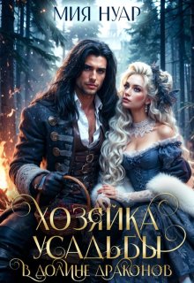 Обложка книги "Хозяйка усадьбы в долине драконов"