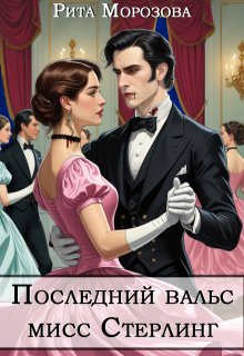 Обложка книги "Последний вальс мисс Стерлинг"