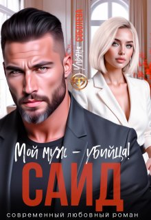 Обложка книги "Саид. Мой муж - убийца"