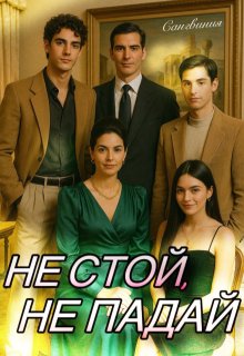 Обложка книги "Не стой, не падай"