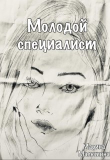 Обложка книги "Молодой специалист"