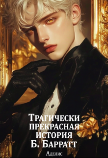 Обложка книги "Трагически прекрасная история Б. Барратт"
