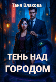 Обложка книги "Тень над городом"