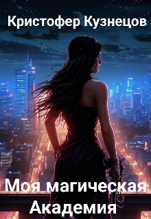 Обложка книги "Моя Магическая Академия "