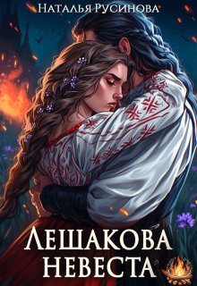 Обложка книги "Лешакова невеста"