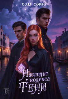 Обложка книги "Наследие кодекса Тени"