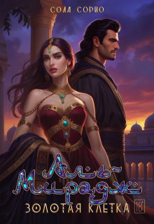 Обложка книги "Аль-Мирадж. Золотая клетка"