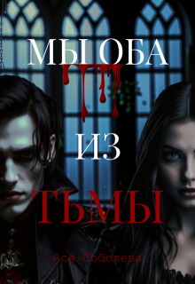 Обложка книги "Мы оба из тьмы"