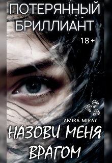 Обложка книги "Потерянный бриллиант. Назови меня врагом"