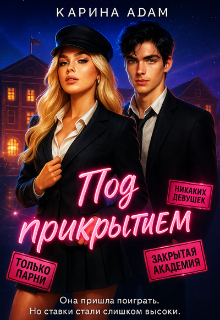Обложка книги "Под Прикрытием "