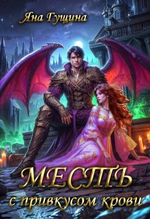 Обложка книги "Месть с привкусом крови"