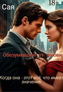 Обложка книги "Обезумевший от любви"