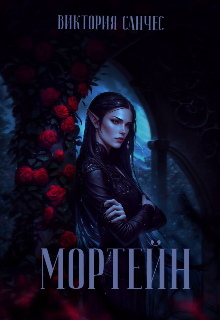 Обложка книги "Мортейн "