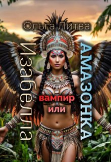 Обложка книги "Изабелла вампир или амазонка. (с иллюстрациями)"