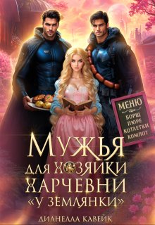 Обложка книги "Мужья для Хозяйки Харчевни "У землянки""