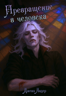 Обложка книги "Превращение в человека"