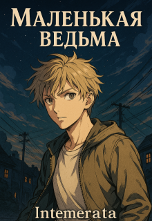 Обложка книги "Маленькая ведьма."