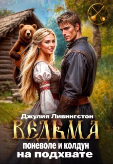 Обложка книги "Ведьма поневоле и колдун на подхвате"