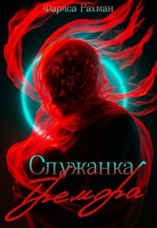 Обложка книги "Служанка Тремора"