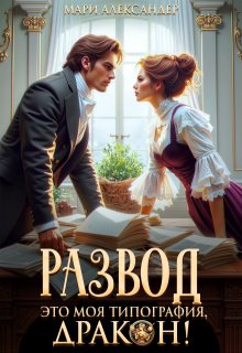 Обложка книги "Развод. Это моя типография, Дракон!"