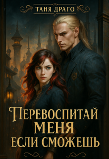 Обложка книги "Перевоспитай меня, если сможешь"