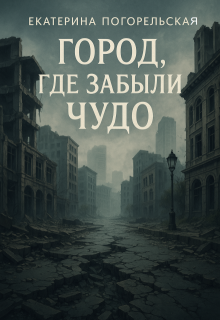 Обложка книги "Город, где забыли чудо."