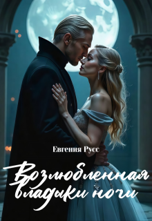 Обложка книги "Возлюбленная Владыки ночи"
