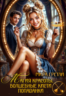 Обложка книги "Магия красоты. Волшебные кисти попаданки"