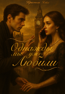 Обложка книги "Однажды мы уже любили"