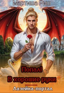 Обложка книги "Попал! В хорошие руки. Лазейка-портал"