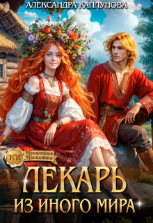 Обложка книги "Лекарь из иного мира"