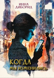Обложка книги "Когда мы изменились"