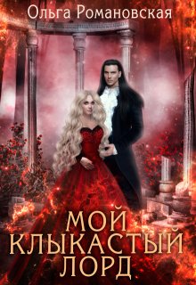 Обложка книги "Мой клыкастый лорд"