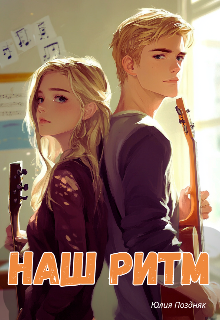Обложка книги "Наш ритм"