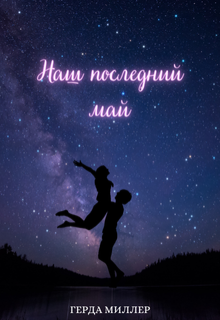 Обложка книги "Наш последний май"