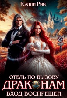 Обложка книги "Отель по вызову. Драконам вход воспрещён"