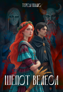 Обложка книги "Шёпот Велеса"
