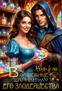 Обложка книги "Волшебные шарики (для) Его Злодейшества"