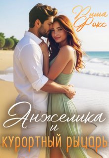 Обложка книги "Анжелика и курортный рыцарь"