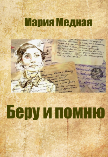 Обложка книги "Беру и помню"