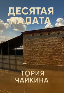 Обложка книги "Десятая палата"